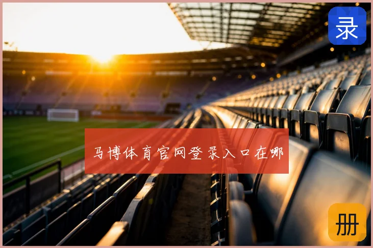 马博体育官网登录入口在哪