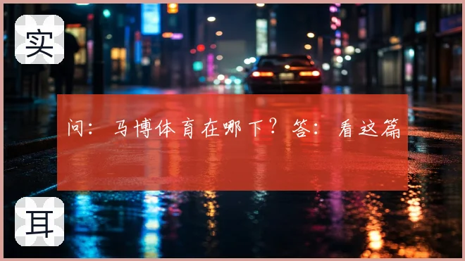 问：马博体育在哪下？答：看这篇