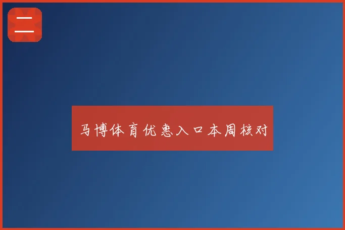 马博体育优惠入口本周核对