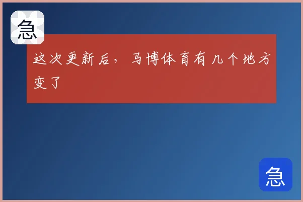这次更新后，马博体育有几个地方变了