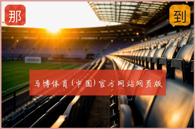 马博体育(中国)官方网站网页版