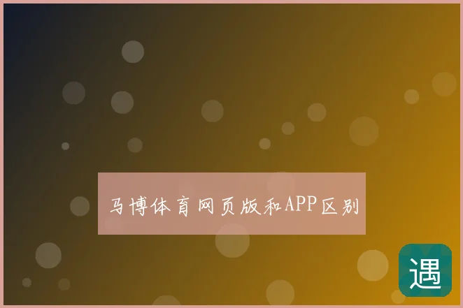 马博体育网页版和APP区别