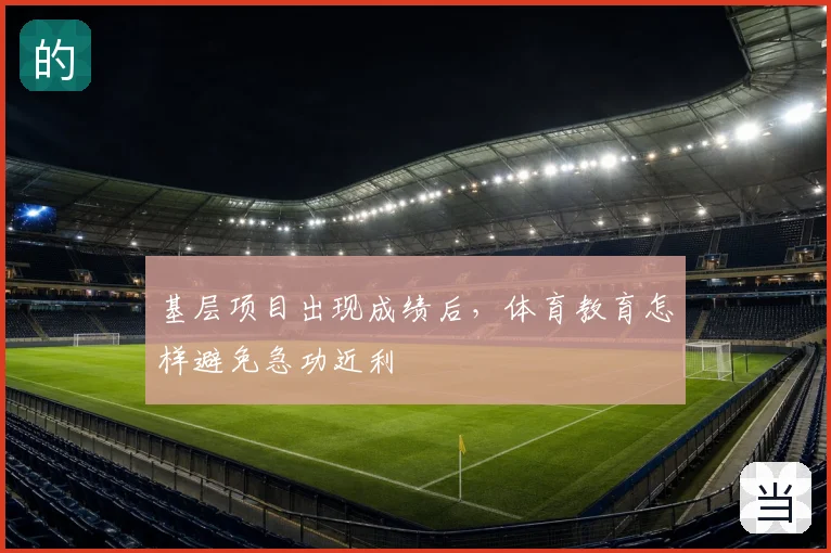基层项目出现成绩后，体育教育怎样避免急功近利