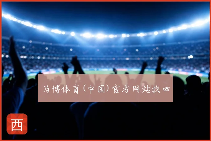 马博体育(中国)官方网站找回