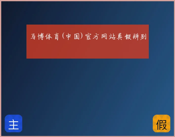 马博体育(中国)官方网站真假辨别