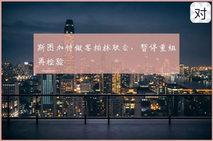 斯图加特做客柏林联合，暂停重组再检验