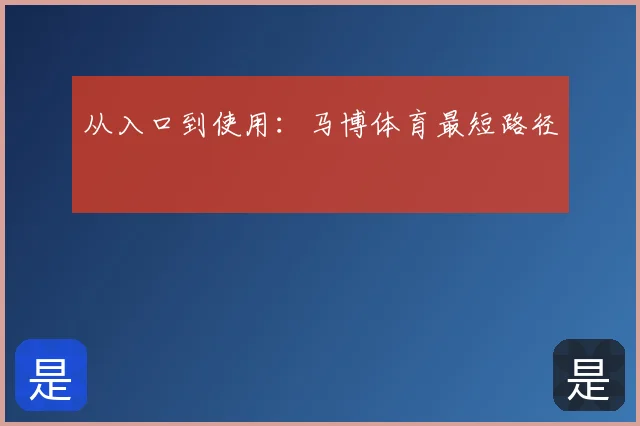 从入口到使用：马博体育最短路径