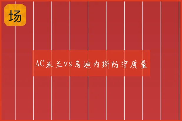 AC米兰vs乌迪内斯防守质量