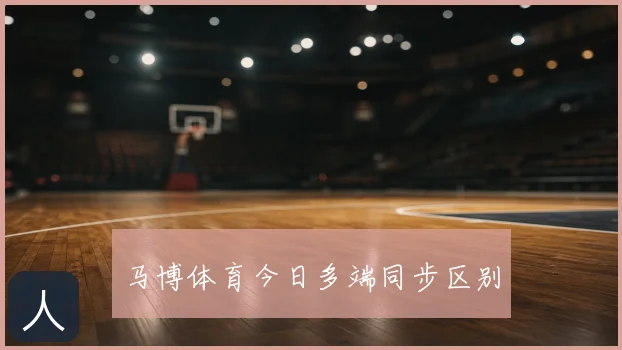 马博体育今日多端同步区别