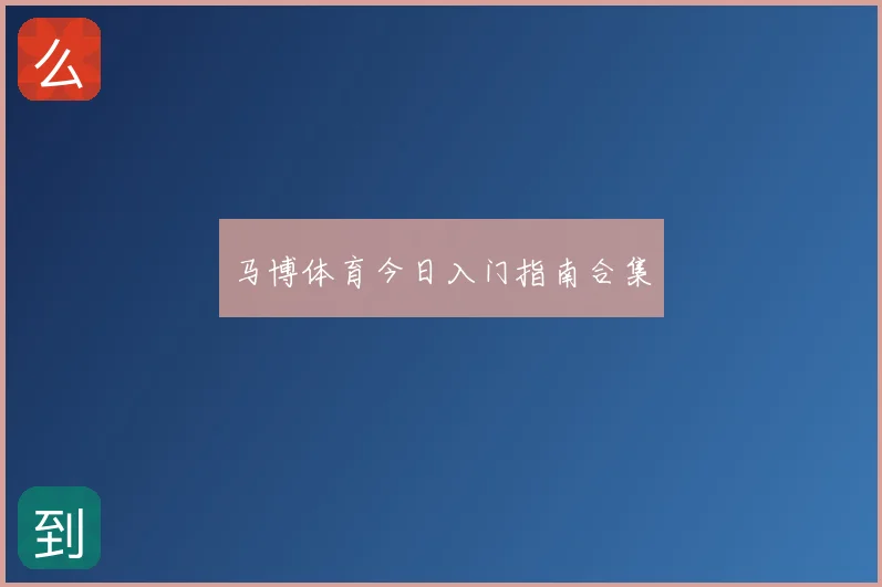 马博体育今日入门指南合集