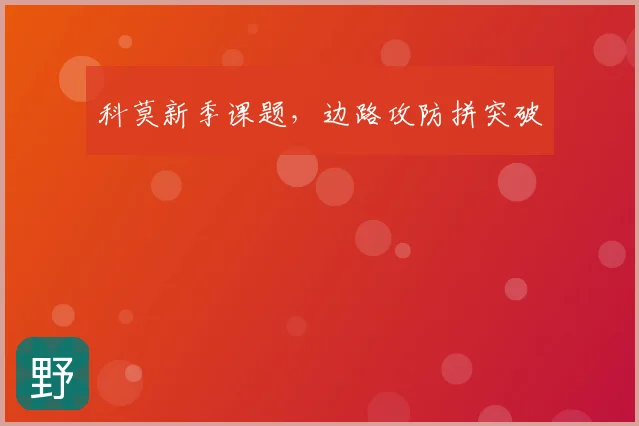 科莫新季课题，边路攻防拼突破